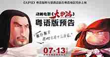 《大护法》发粤语喜剧版预告 “爆笑”与“暴力”齐飞