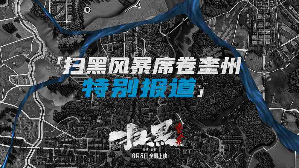 《扫黑·决不放弃》“扫黑风暴席卷奎州”特辑